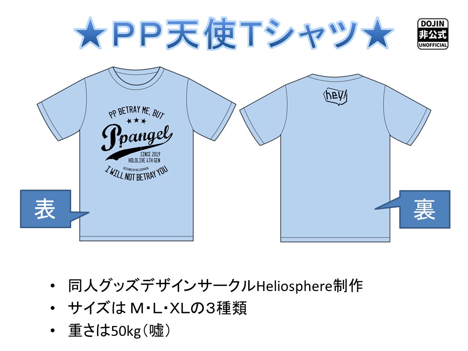 【非公式】PP天使TアレンジデザインTシャツ【予約~1/12】