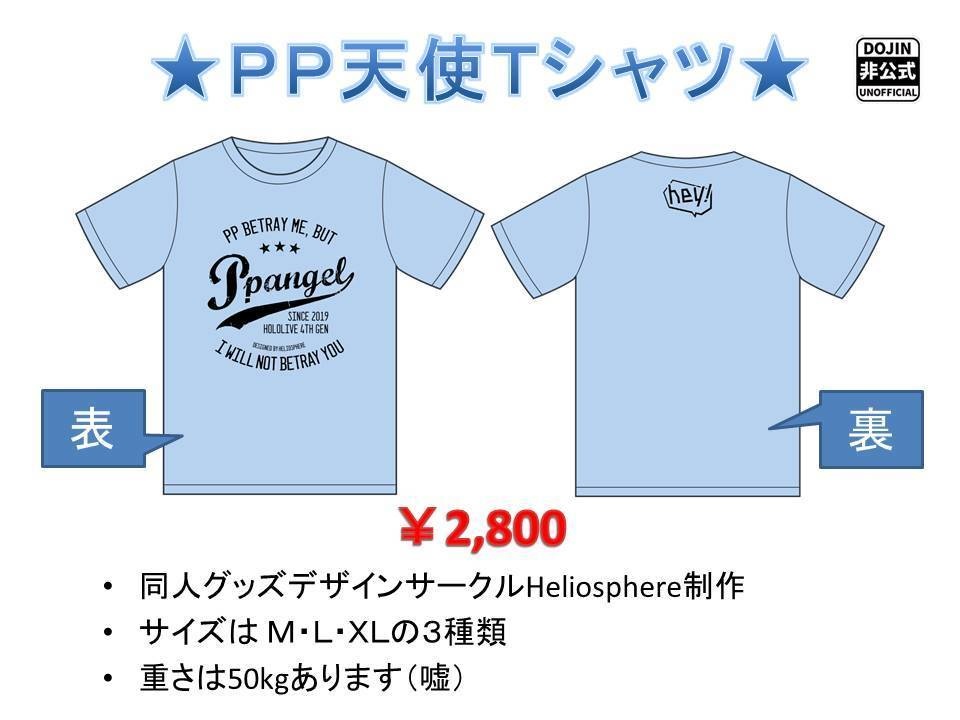 【非公式】PP天使TアレンジデザインTシャツ