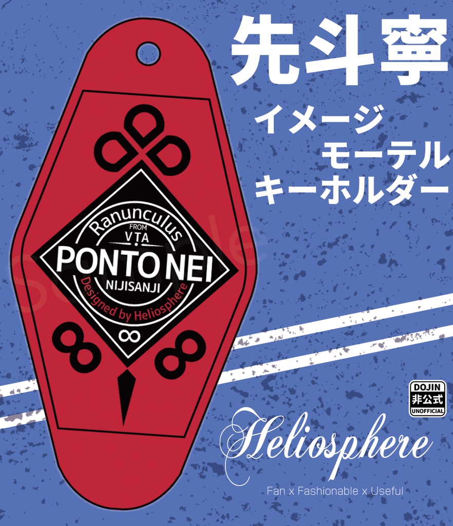 【非公式】先斗寧 イメージデザインモーテルキーホルダー