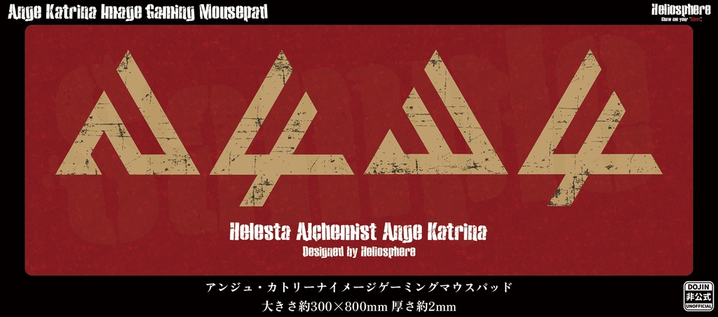 【非公式】アンジュ・カトリーナイメージゲーミングマウスパッド