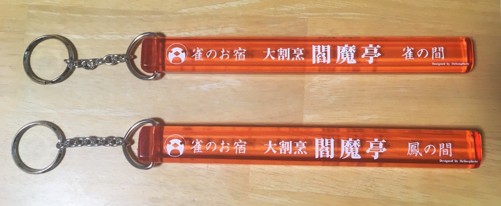 閻魔亭ホテルキーホルダー 雀の間/鳳の間【OUTLET・75%OFF!】