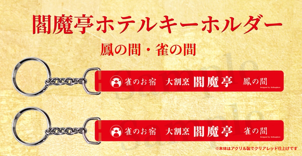 閻魔亭ホテルキーホルダー 雀の間/鳳の間【OUTLET・75%OFF!】