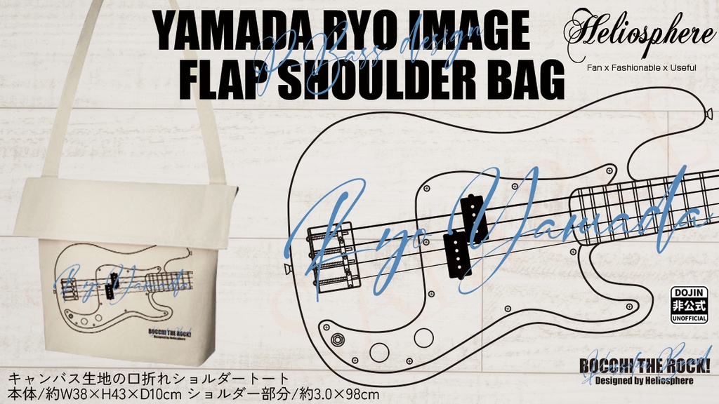 【非公式】山田リョウ ベースイメージショルダートートバッグ