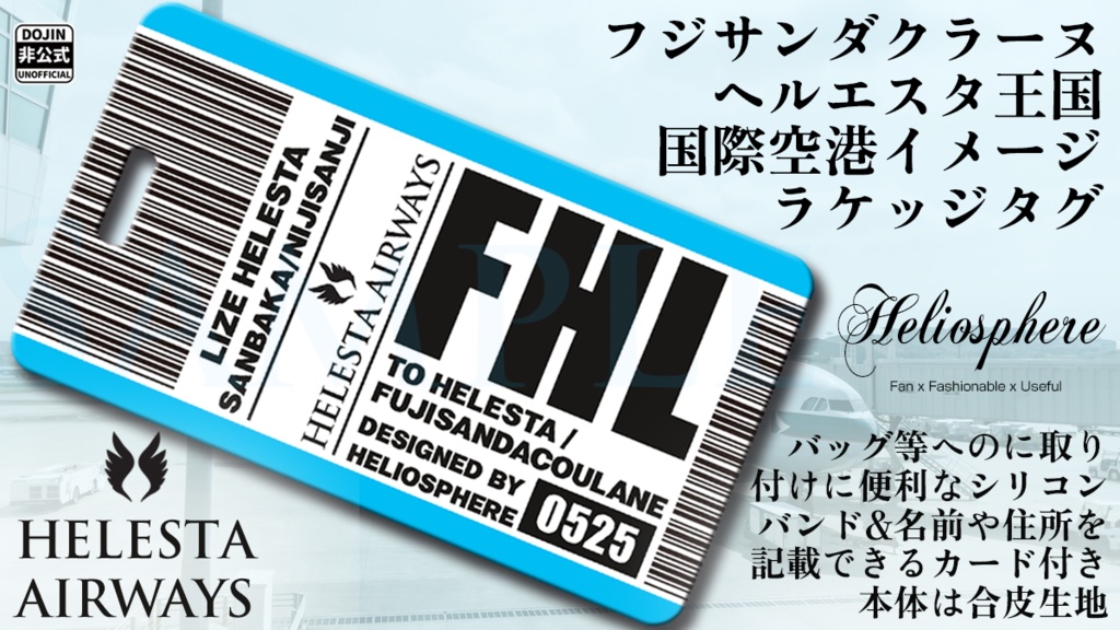 【非公式】フジサンダクラーヌヘルエスタ王国国際空港イメージラゲッジタグ