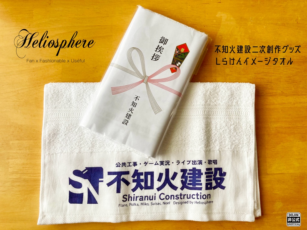 非公式】不知火建設イメージタオル - Heliosphere - BOOTH