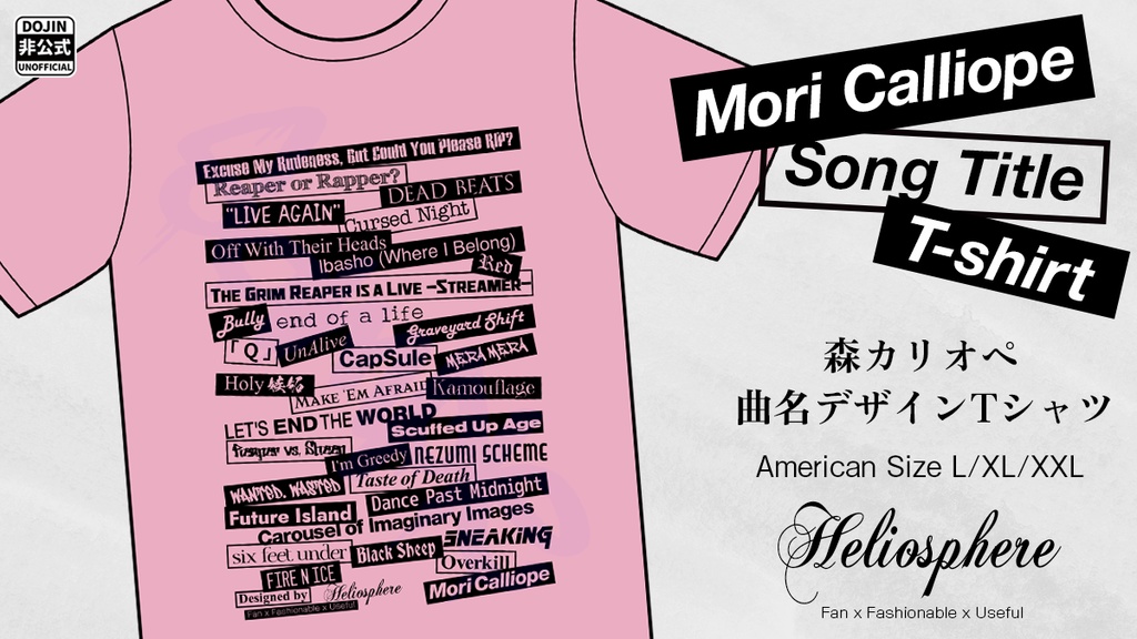 【非公式】森カリオペ曲名デザインTシャツ