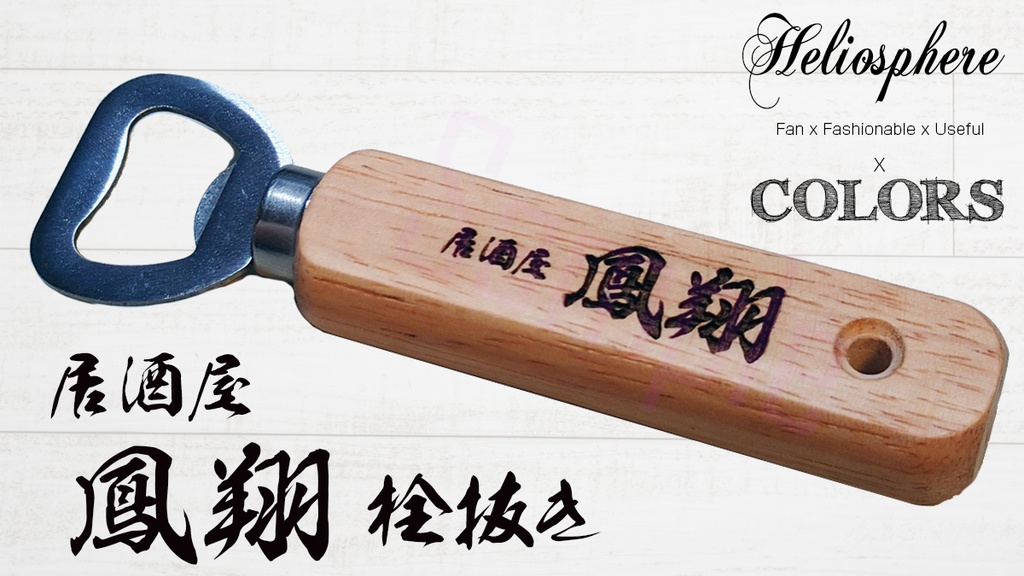 居酒屋鳳翔イメージ栓抜き