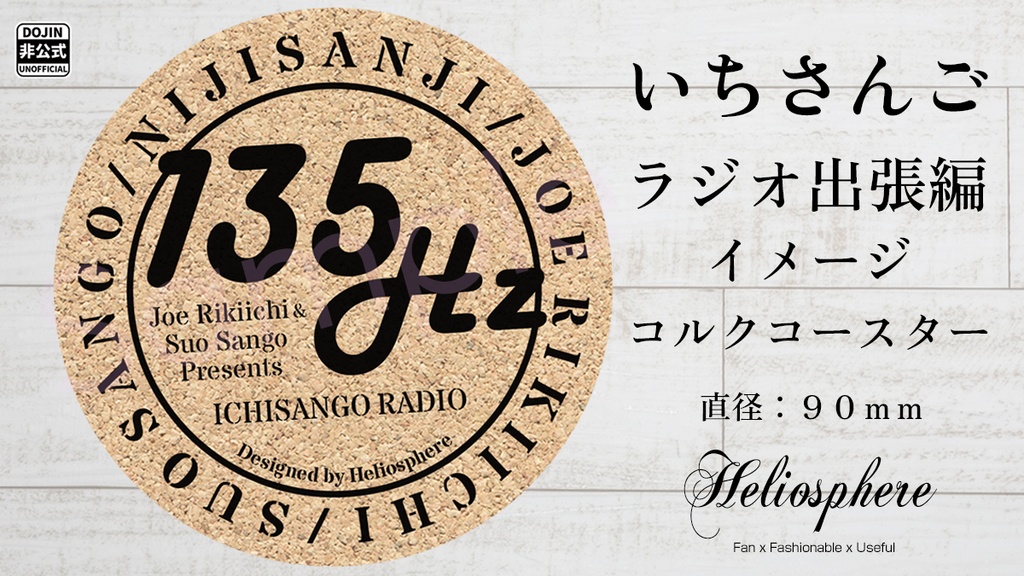 【非公式】いちさんごラジオ 出張編 おしゃべり音楽ラジオ 135Hz イメージコルクコースター