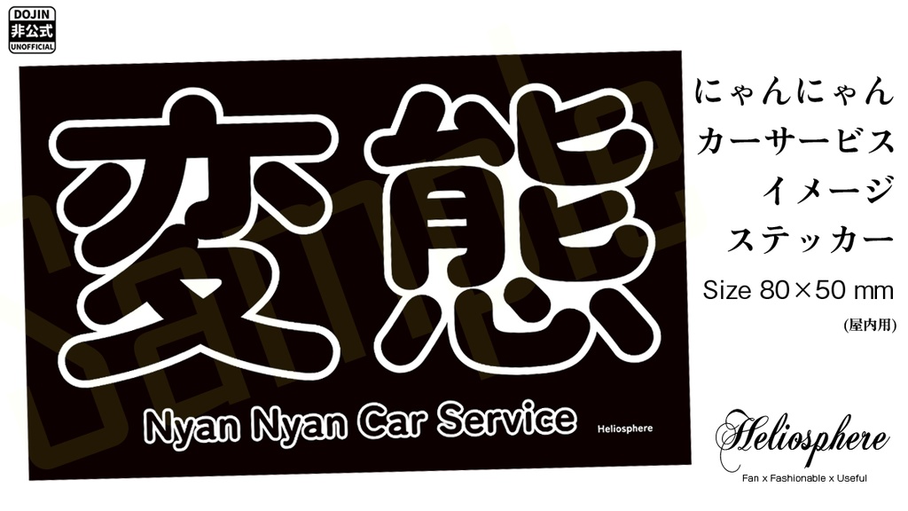 【非公式】にゃんにゃんカーサービスイメージ"変態"ステッカー