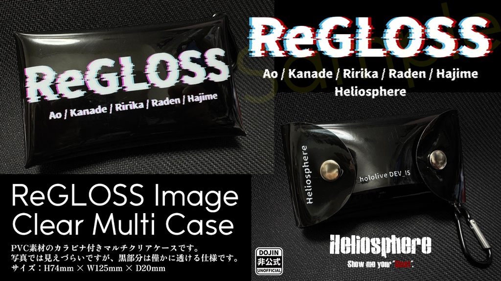 【非公式】ReGLOSSクリアマルチケース