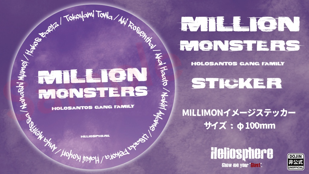 【非公式】MILLION MONSTERS イメージステッカー