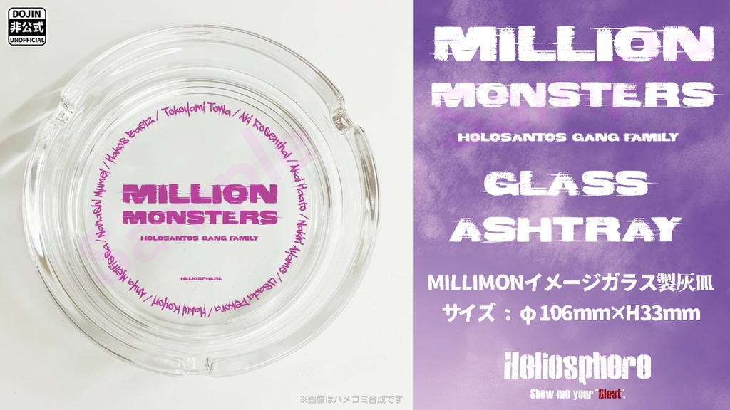 【非公式】MILLION MONSTERS イメージガラス灰皿