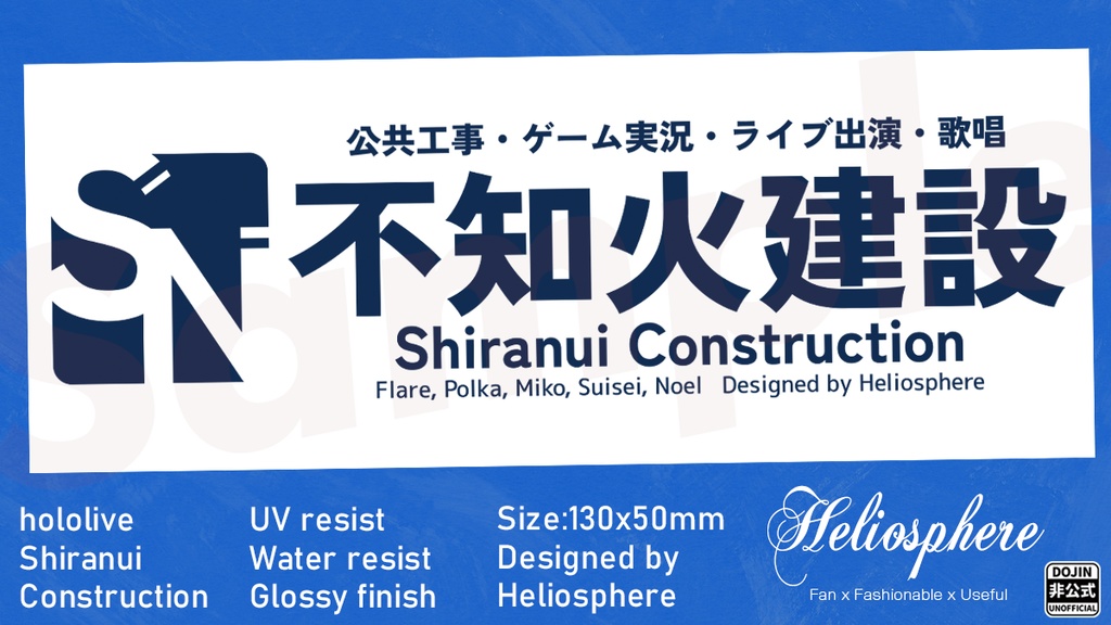 【非公式】不知火建設イメージステッカー（屋外対応）