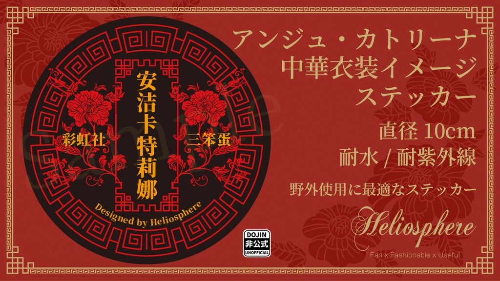 【非公式】アンジュ・カトリーナ中華衣装イメージステッカー