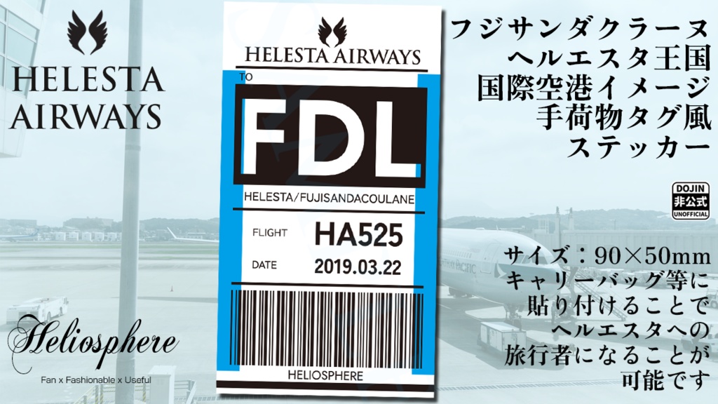 【非公式】ヘルエスタ航空手荷物タグ風ステッカー（フジサンダクラーヌヘルエスタ国際空港行）