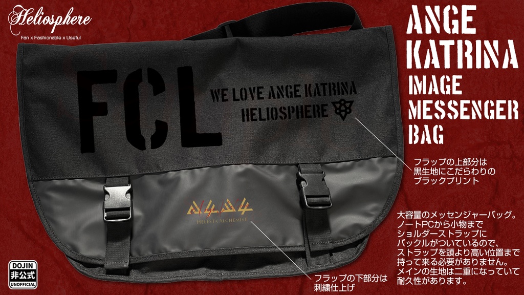 【非公式】アンジュ・カトリーナイメージメッセンジャーバッグ