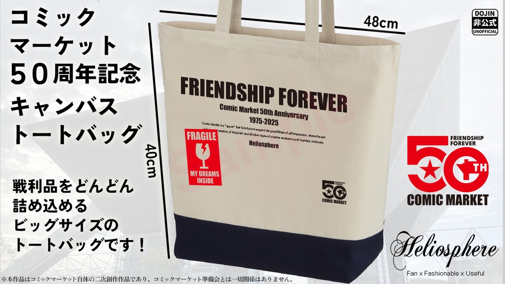 【非公式】コミックマーケット50周年記念 トートバッグ【予約~8/31】