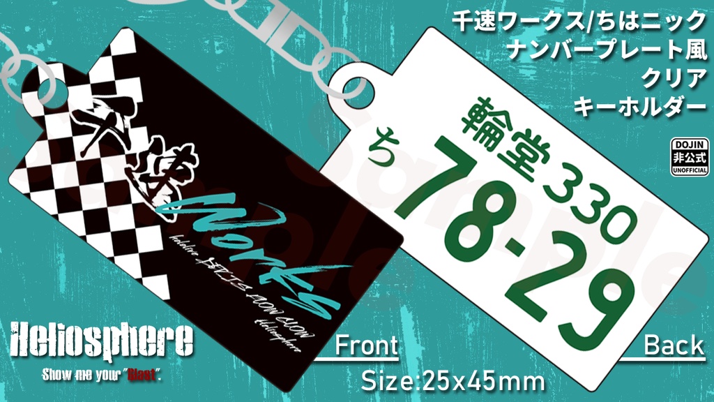 【非公式】千速ワークス/ちはニックナンバープレート風クリアキーホルダー【予約~8/31】