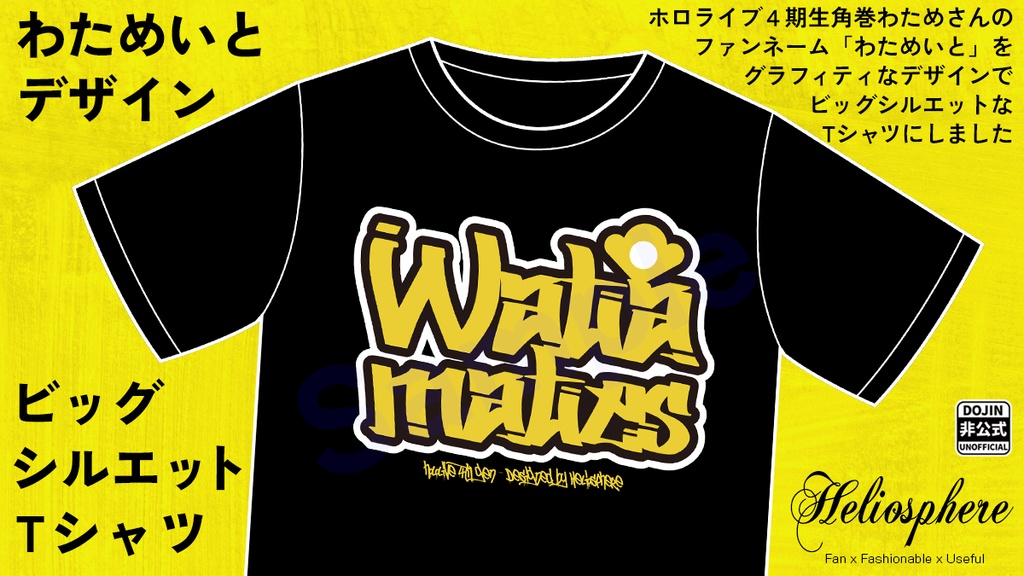 【非公式】わためいとイメージビッグシルエットTシャツ【予約～8/31】