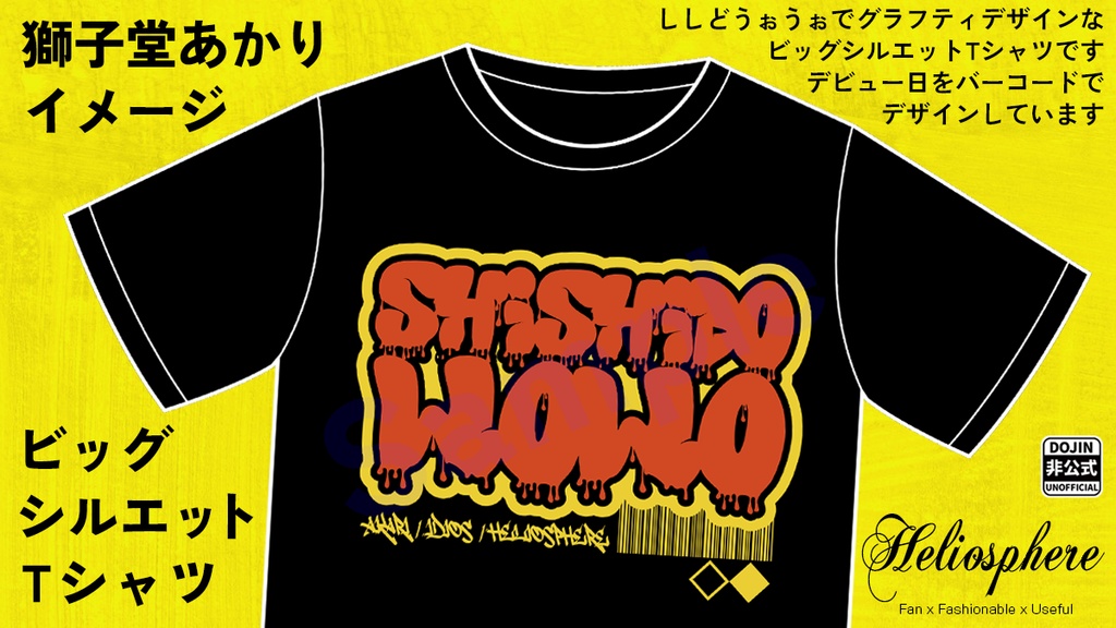 【非公式】獅子堂あかりイメージビッグシルエットTシャツ