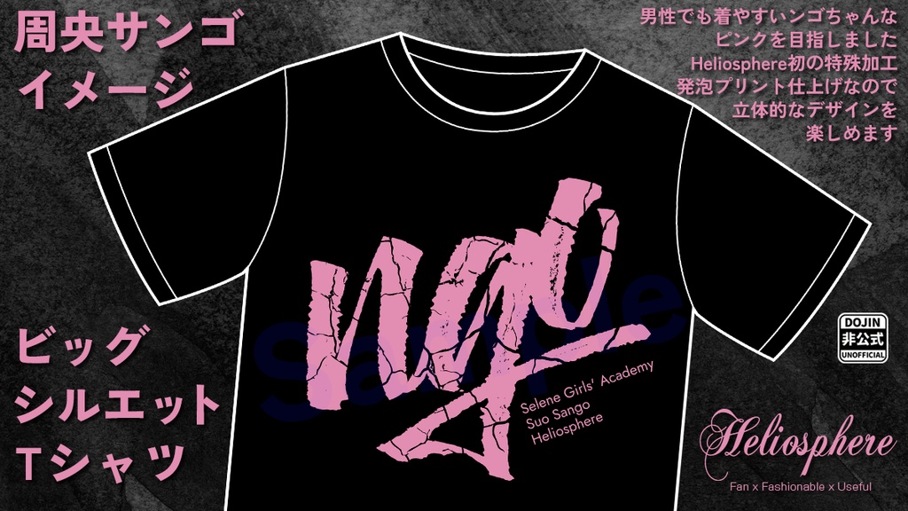 【非公式】周央サンゴイメージビッグシルエットTシャツ【予約~8/31】