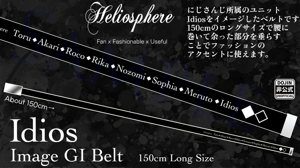 【非公式】IdiosイメージGIベルト