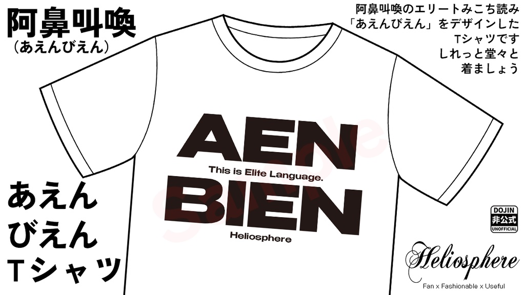 【非公式】あえんびえんTシャツ【予約～10/26】