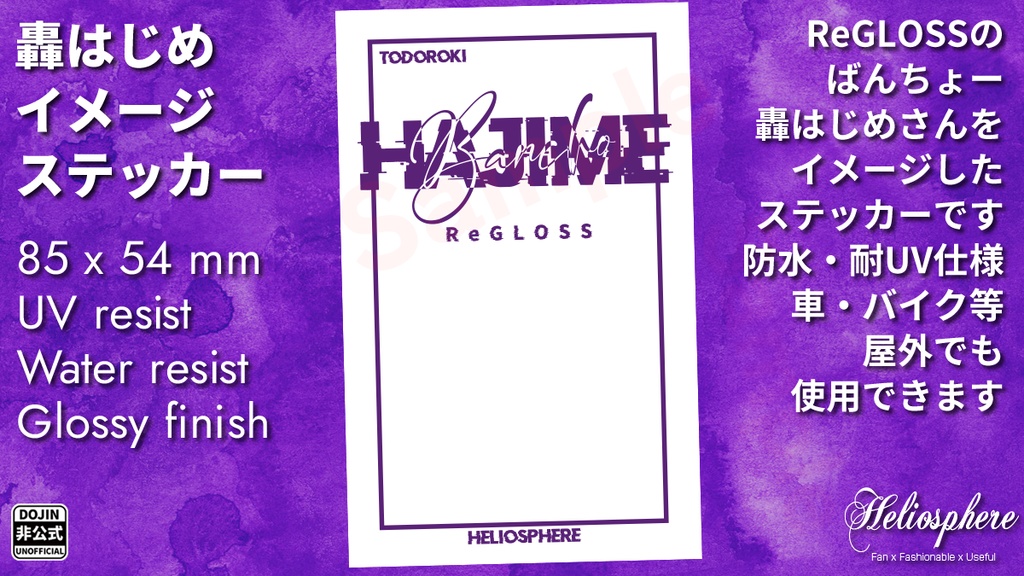 【非公式】轟はじめイメージステッカー【予約～10/26】