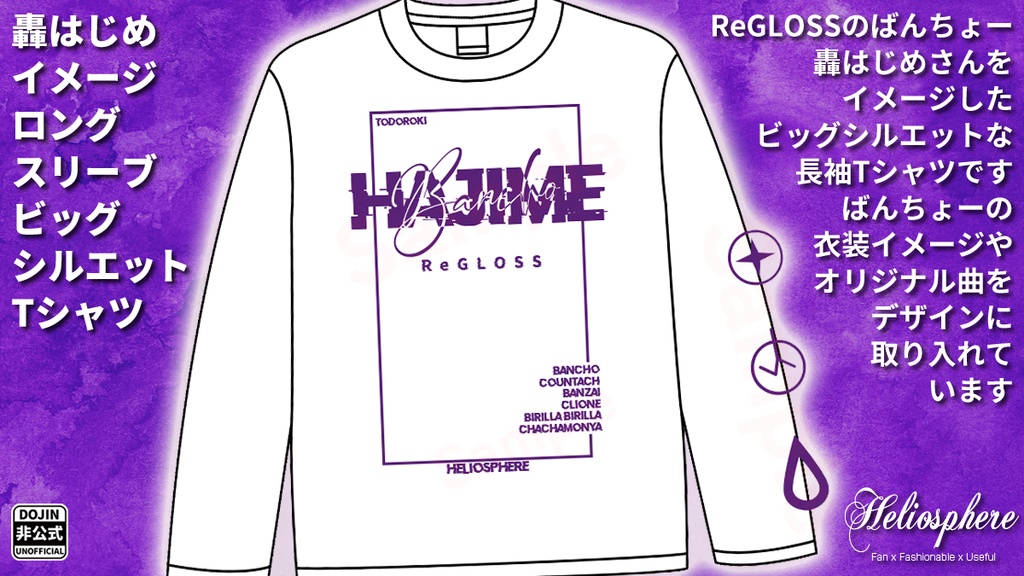 【非公式】轟はじめイメージロングスリーブビッグシルエットTシャツ【予約～10/26】