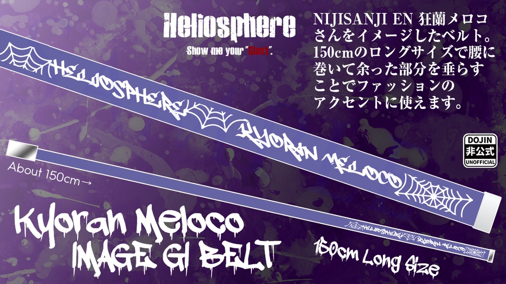 【非公式】狂蘭メロコイメージGIベルト【予約~4/26】