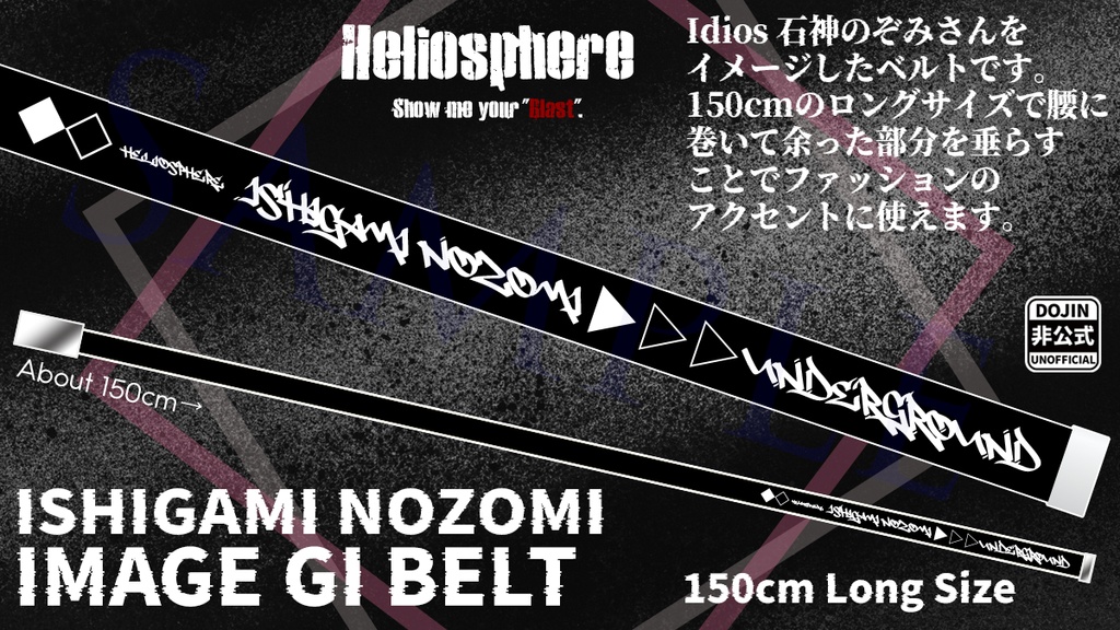 【非公式】石神のぞみイメージGIベルト【予約～4/26】