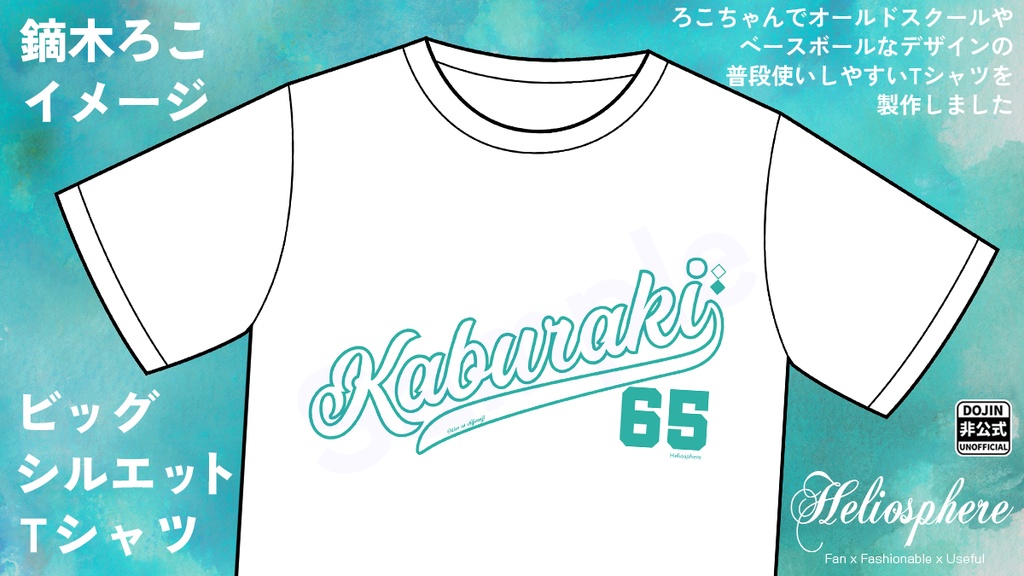 【非公式】鏑木ろこイメージビッグシルエットTシャツ【予約～4/26】