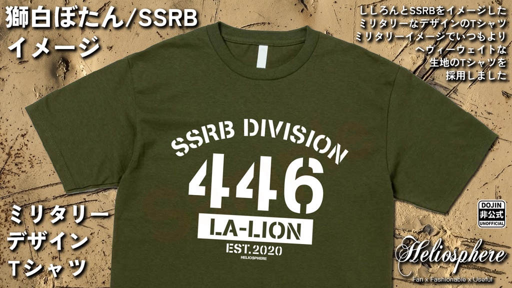 【非公式】獅白ぼたん/SSRBイメージミリタリーデザインTシャツ【予約～5/31】