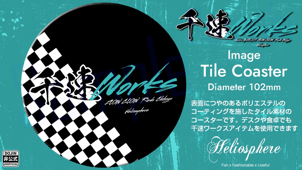 【非公式】千速ワークスイメージタイルコースター【予約～5/31】