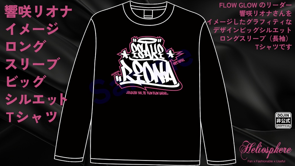 【非公式】響咲リオナイメージグラフィティロングスリーブビッグシルエットTシャツ【予約～5/31】