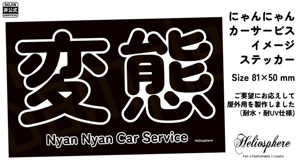【非公式】 にゃんにゃんカーサービスイメージ"変態"ステッカー(屋外用)【予約～5/31】