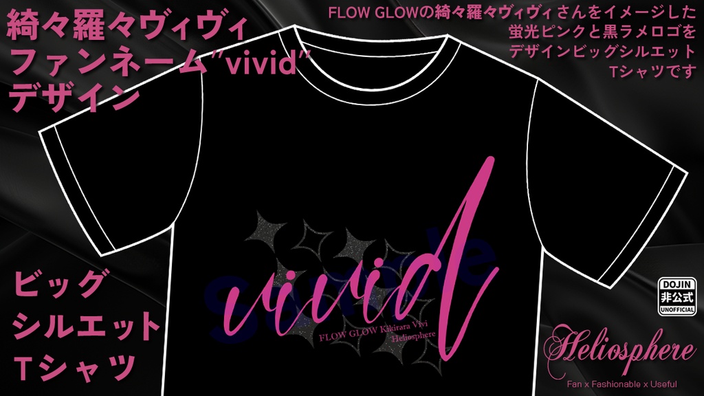 【非公式】綺々羅々ヴィヴィファンネーム"vivid"デザインビッグシルエットTシャツ【予約：～10/18】