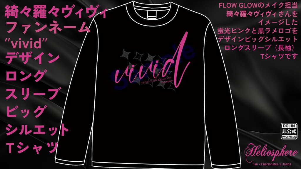【非公式】綺々羅々ヴィヴィファンネーム"vivid"デザインロングスリーブビッグシルエットTシャツ【予約：～10/18】