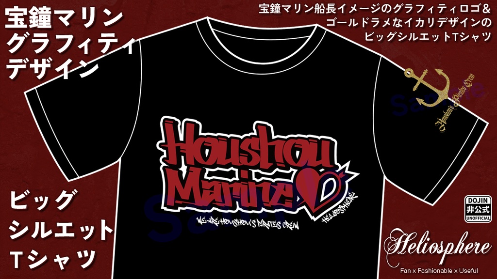 【非公式】宝鍾マリンビッグシルエットTシャツ【予約：～10/18】