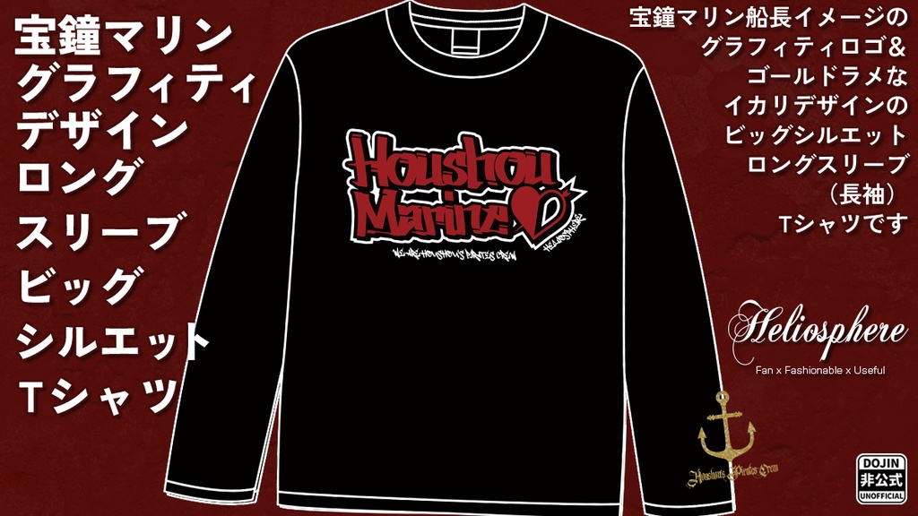 【非公式】宝鍾マリンロングスリーブビッグシルエットTシャツ【予約：～10/18】