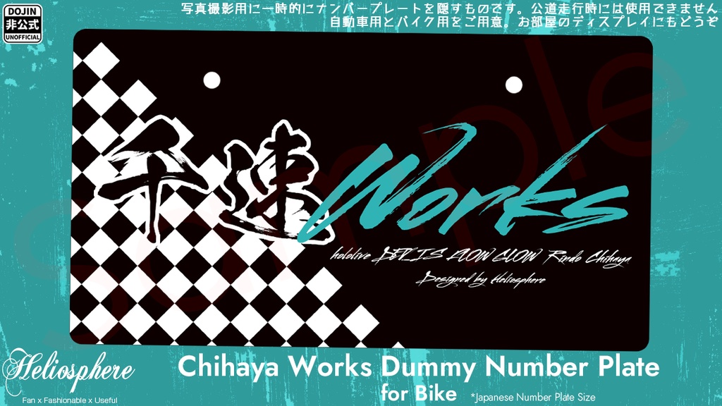 【非公式】千速ワークスイメージダミーナンバープレート(バイク 125cc以上用)【予約：～10/18】