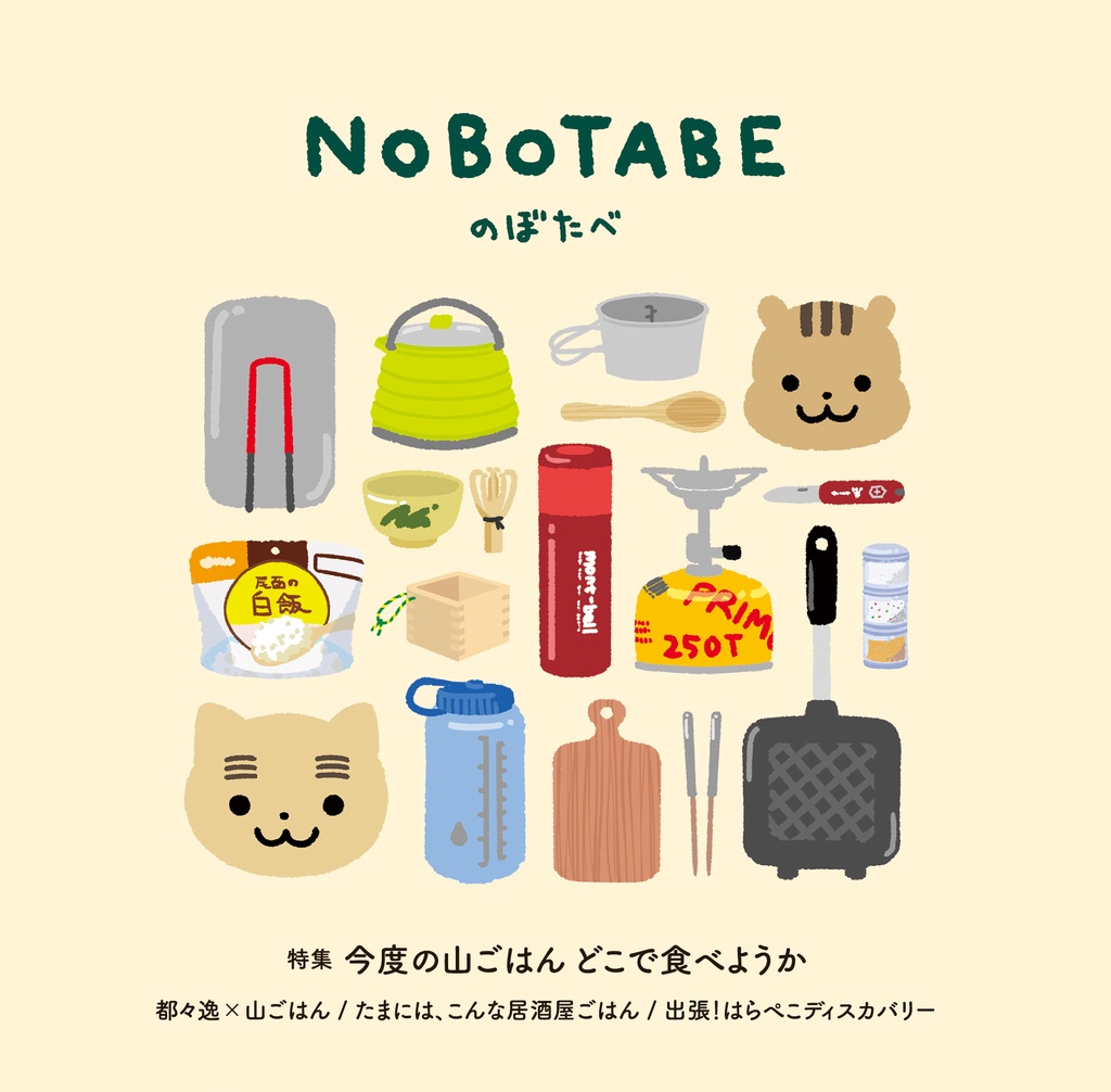 NOBOTABE ~のぼたべ~ vol.01 上野原八重山での山ごはん