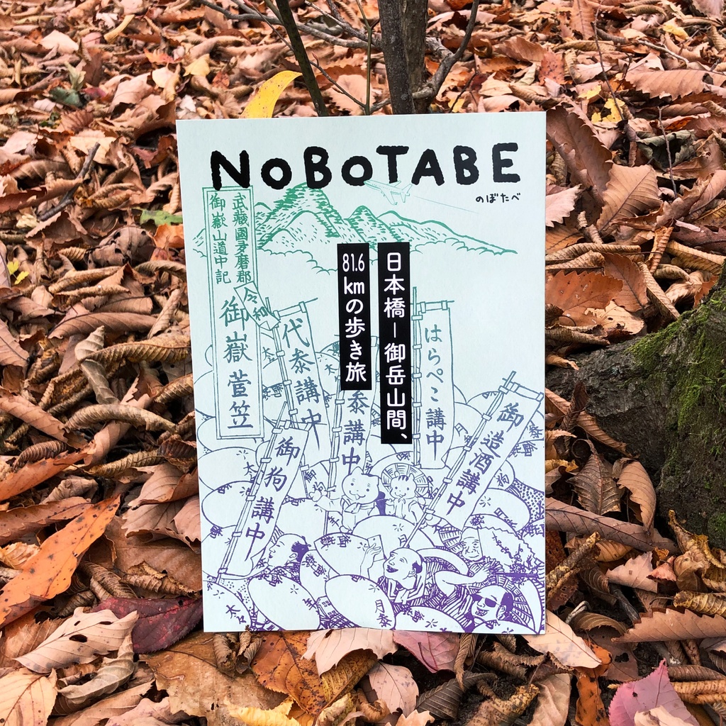 NOBOTABE vol.2 日本橋ー御岳山間、81.6kmの歩き旅 〜令和の御岳菅笠〜