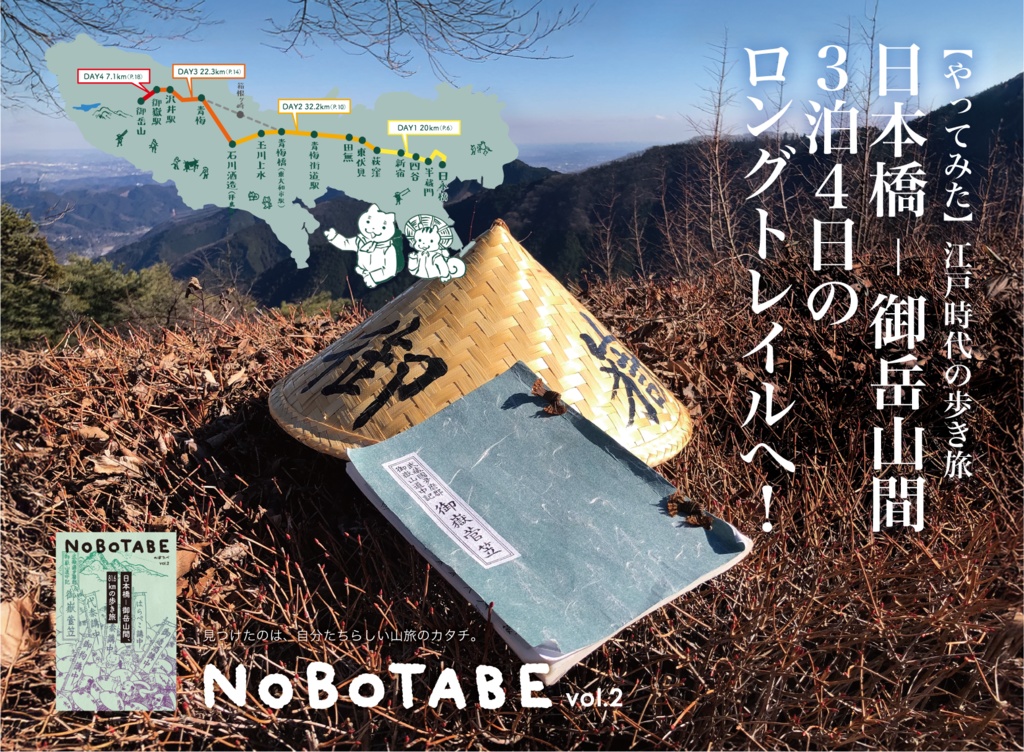 NOBOTABE vol.2 日本橋ー御岳山間、81.6kmの歩き旅 〜令和の御岳菅笠〜