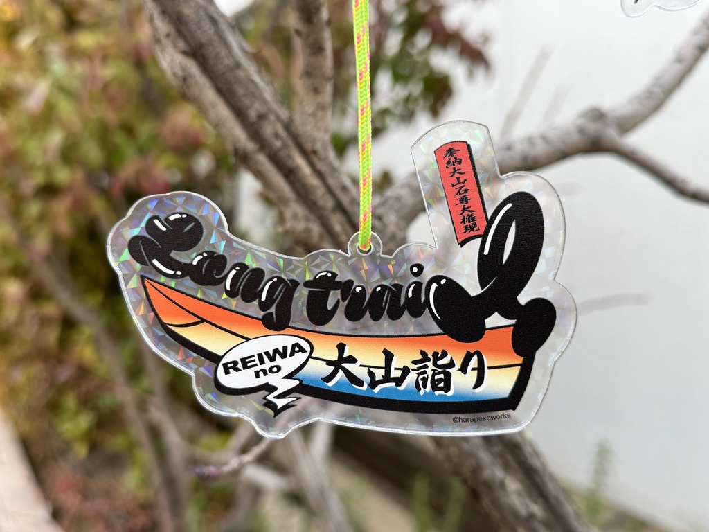 令和の大山詣り 「納め太刀」ホログラムプリズムアクリルキーホルダー