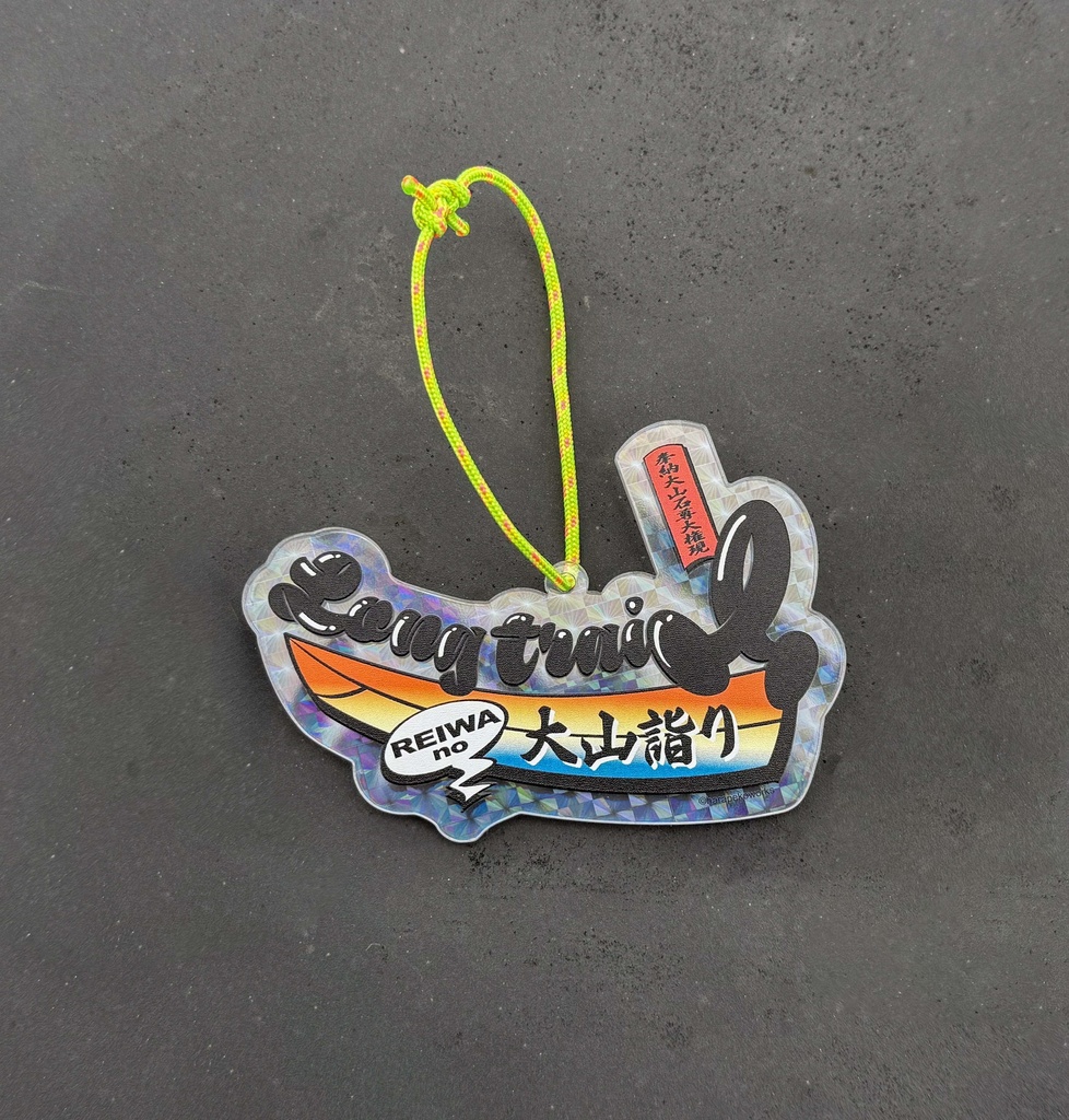 令和の大山詣り 「納め太刀」ホログラムプリズムアクリルキーホルダー