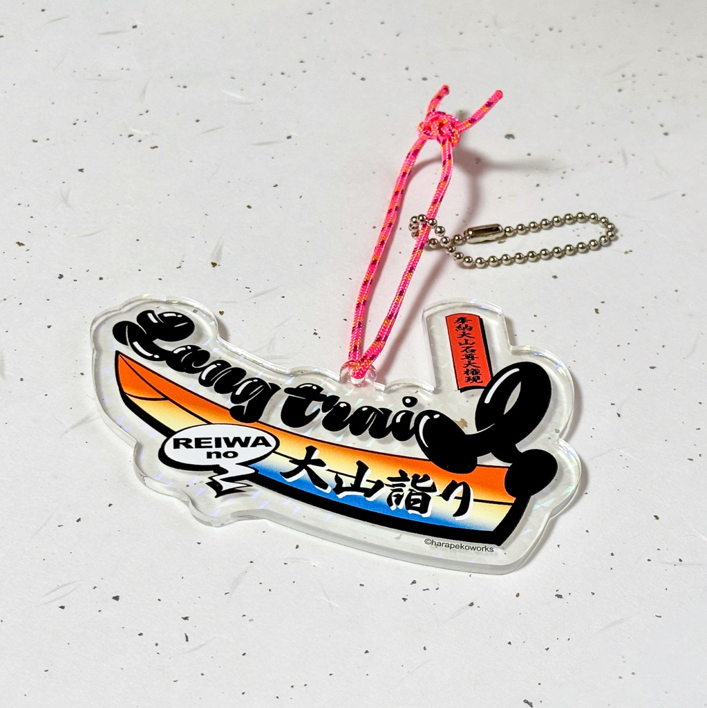 令和の大山詣り 「納め太刀」ホログラムプリズムアクリルキーホルダー