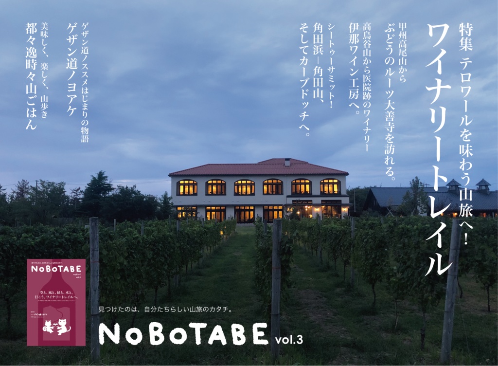 NOBTABE vol.03 空と、風と、緑と、水と。行こう、ワイナリートレイルへ。
