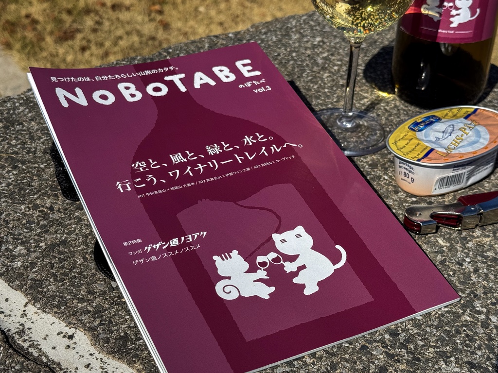 NOBTABE vol.03 空と、風と、緑と、水と。行こう、ワイナリートレイルへ。