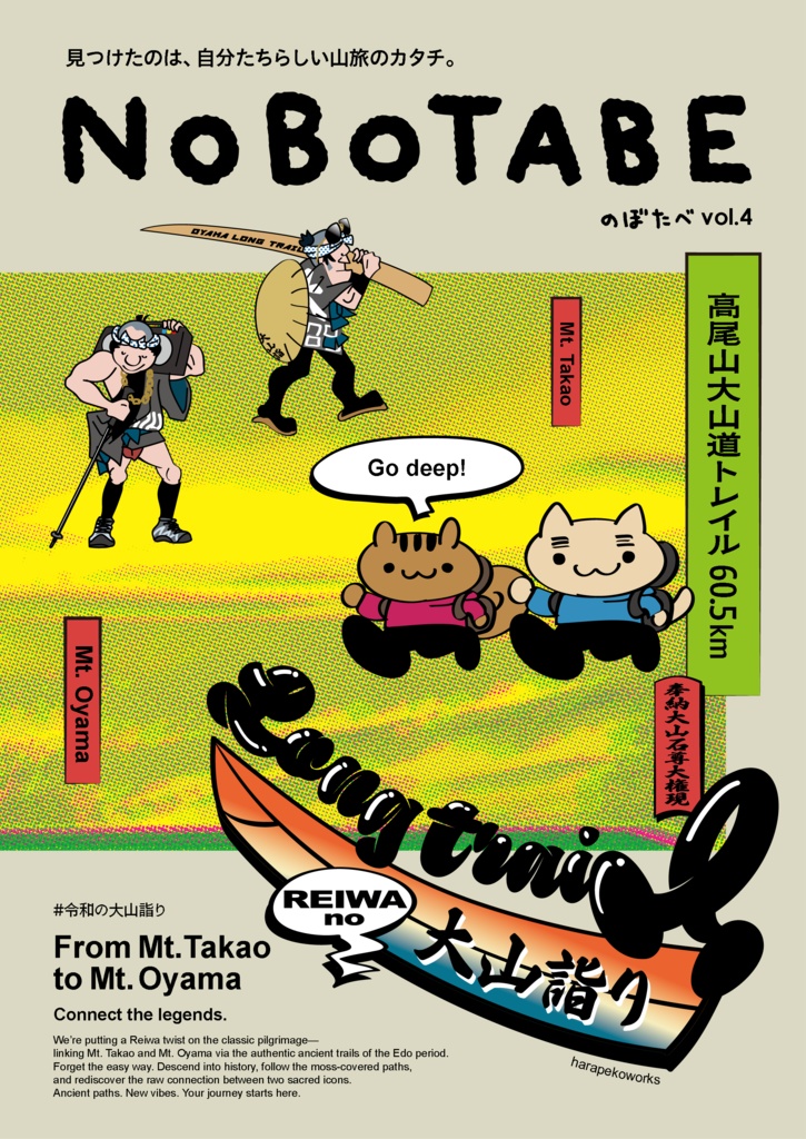 NOBOTABE vol.04 江戸のバイブス、令和にリブート 高尾山大山道トレイル60.5km